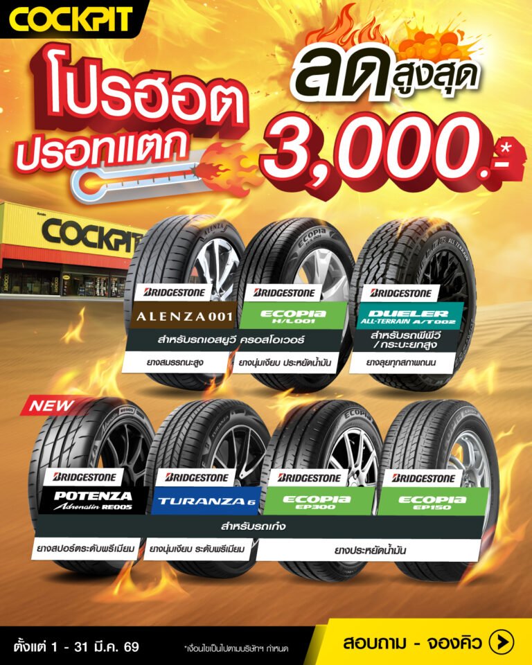 โปรฮอต ปรอทแตก เปลี่ยนยางใหม่ลดสูงสุด 3,000 บาทโปรยางมีนา