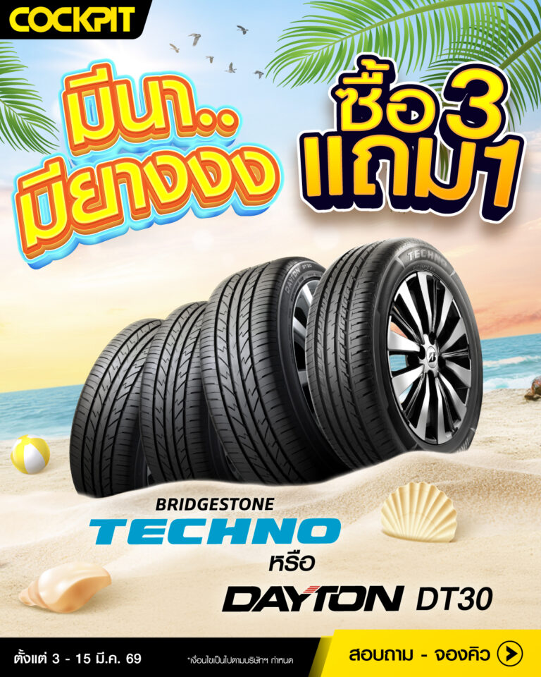 โปรมีนา..มียางงง ซื้อ 3 แถม 1!!