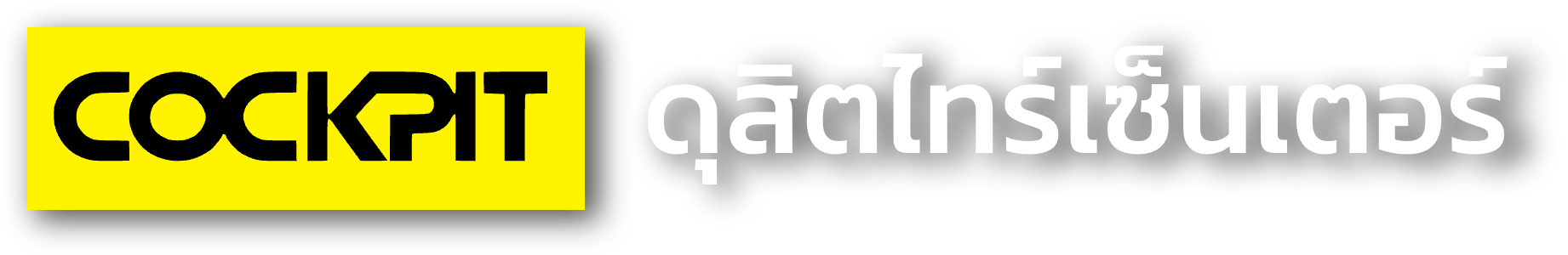 ค็อกพิท ดุสิตไทร์เซ็นเตอร์