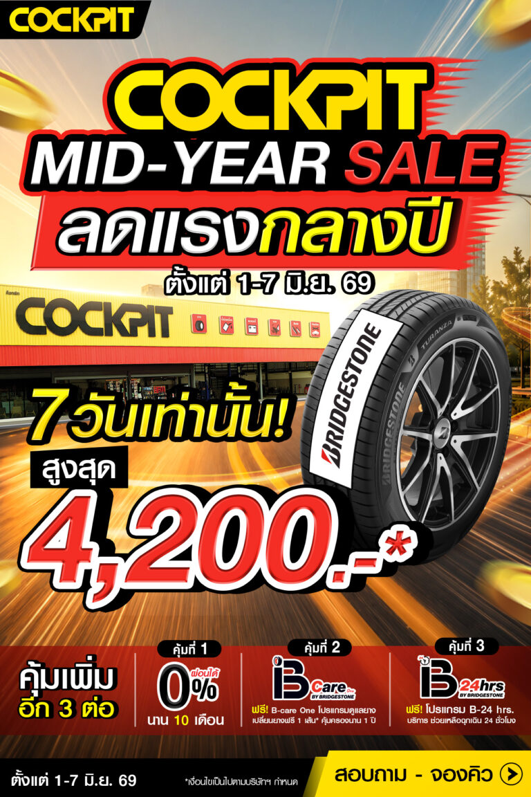 7 วันเท่านั้น! ลดแรงกลางปี